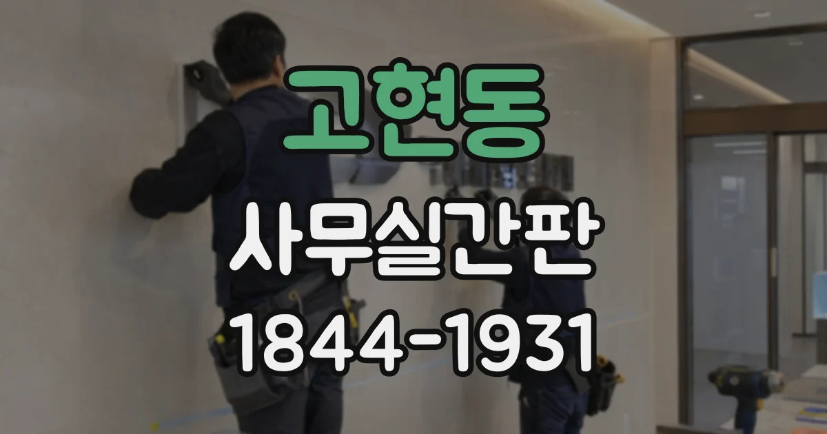 고현동 사무실간판