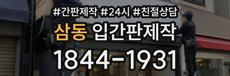 삼동 입간판제작 상담 전화 1844-1931