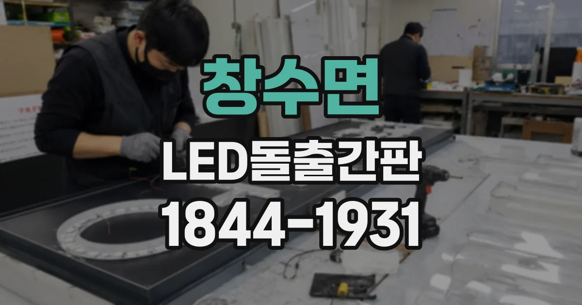 창수면 LED돌출간판