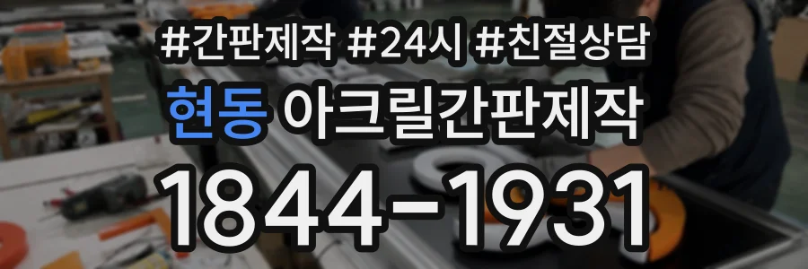 현동 아크릴간판제작 상담 전화 1844-1931