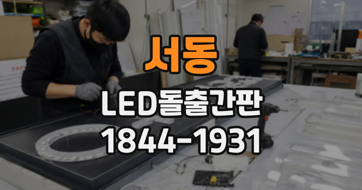 서동 LED돌출간판