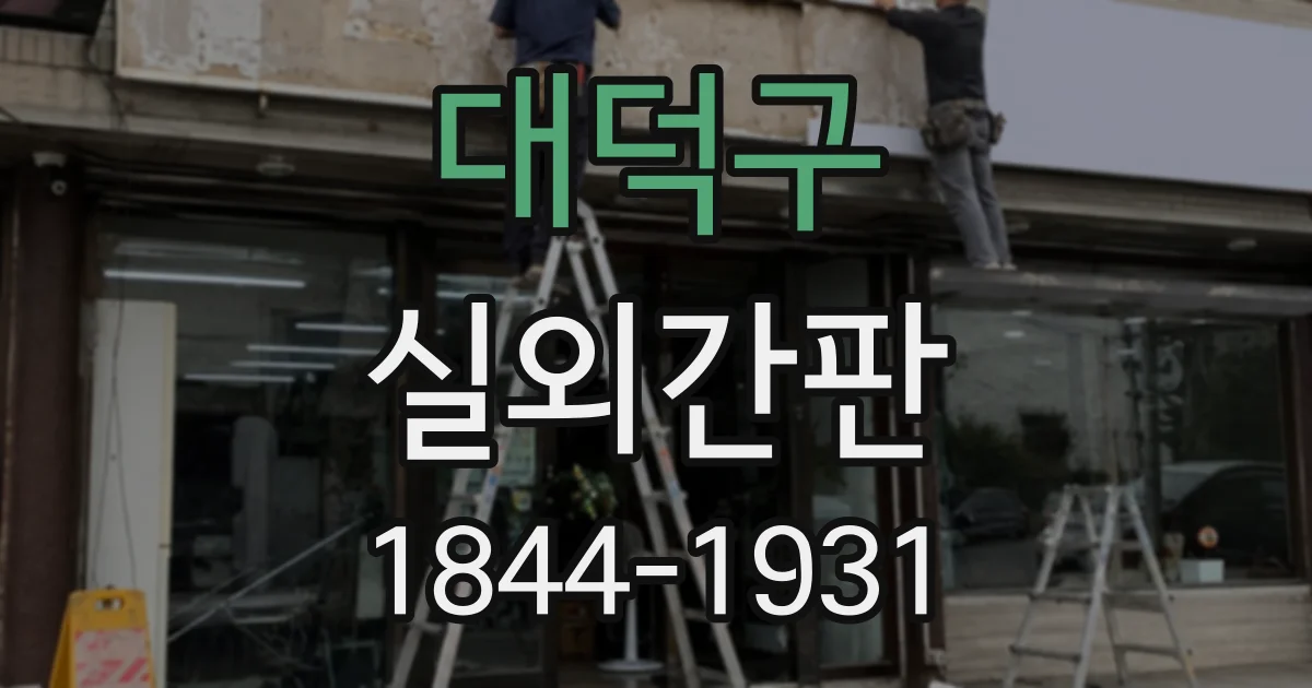 대덕구 실외간판