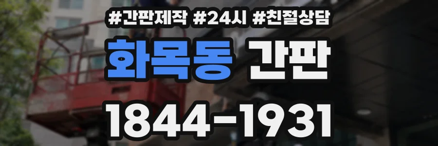 화목동 간판