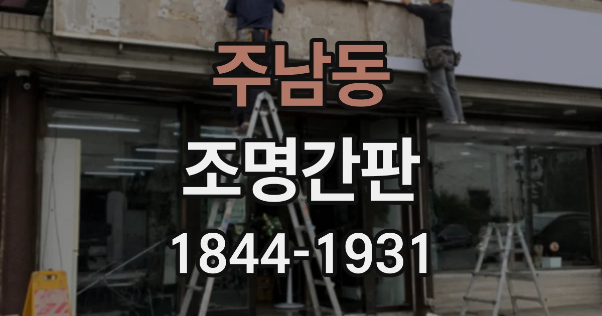 주남동 조명간판