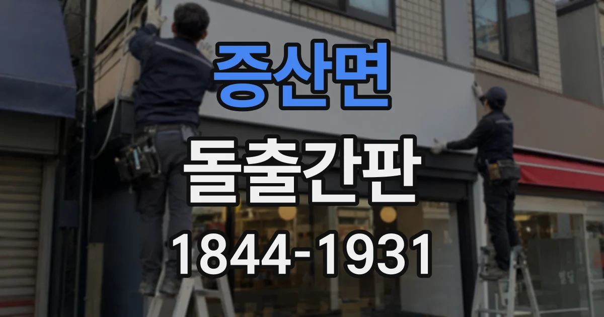 증산면 돌출간판