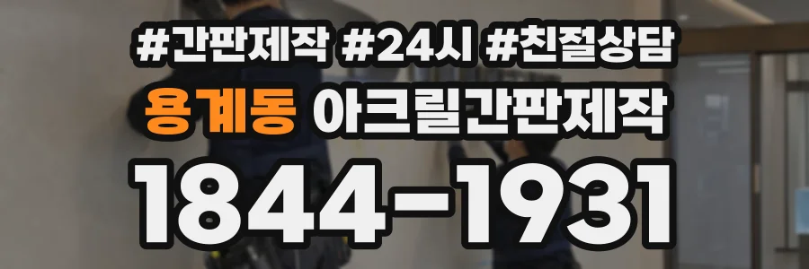 용계동 아크릴간판제작 상담 전화 1844-1931