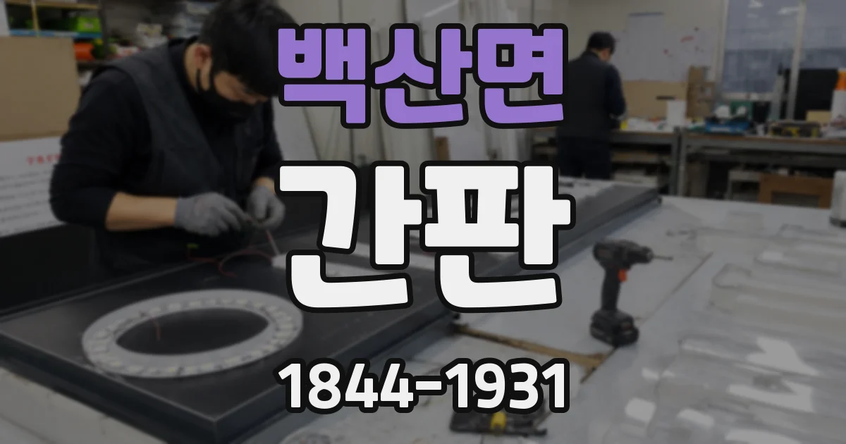 백산면 간판
