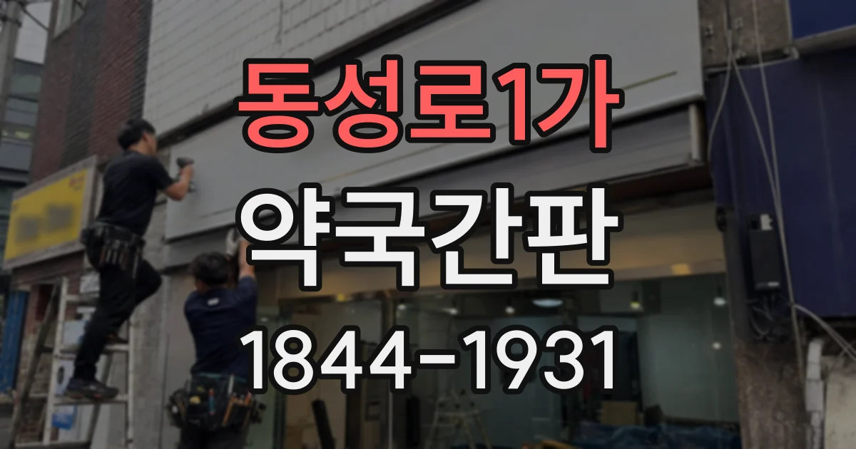 동성로1가 약국간판
