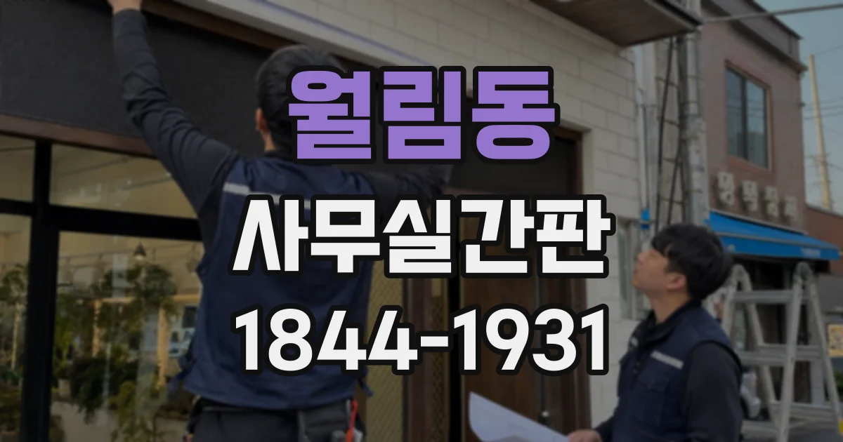 월림동 사무실간판