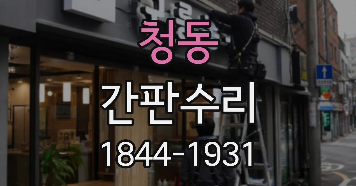 청동 간판수리