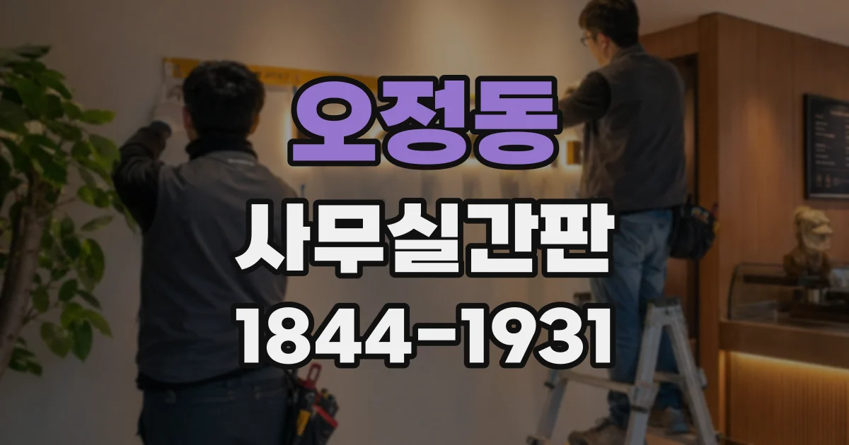 오정동 사무실간판