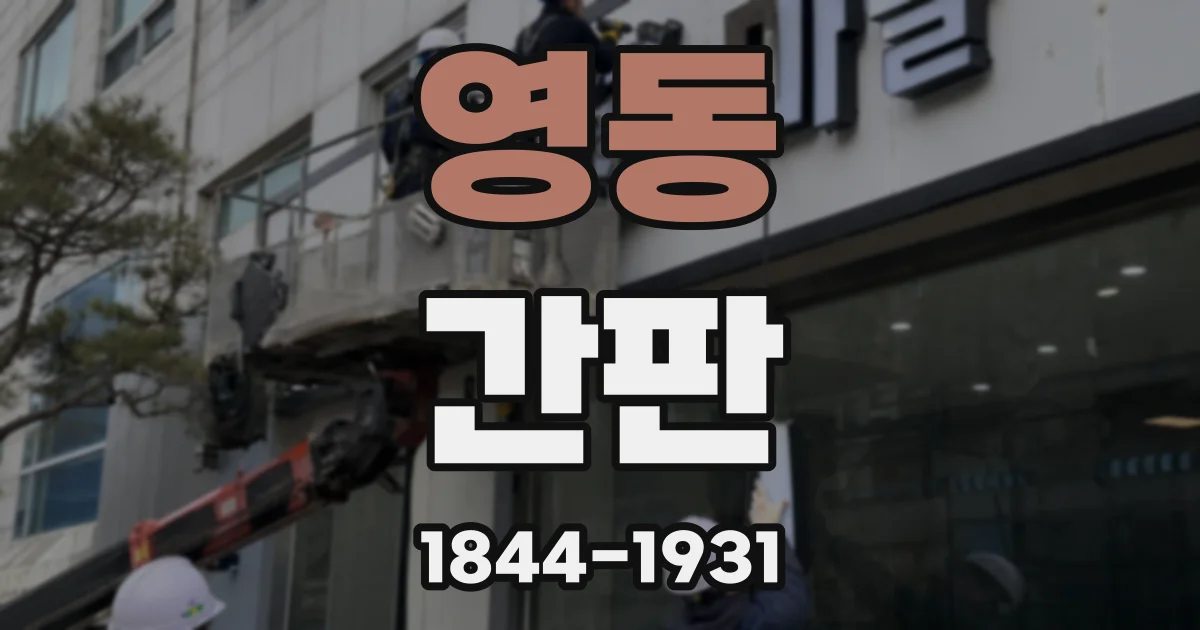영동 간판