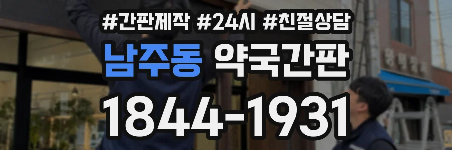 남주동 약국간판 상담 전화 1844-1931