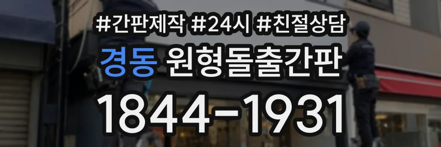 경동 원형돌출간판 상담 전화 1844-1931