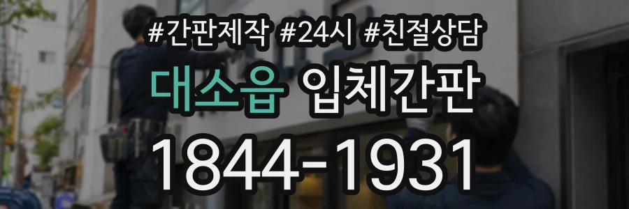 대소읍 입체간판 상담 전화 1844-1931