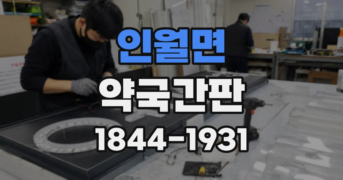 인월면 약국간판 멀리서 읽히는 상호명과 안내 문구 구성하기