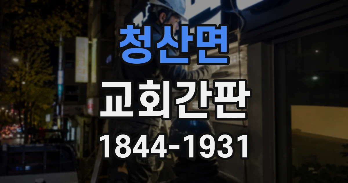 청산면 교회간판