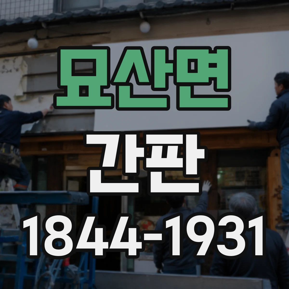 묘산면 간판