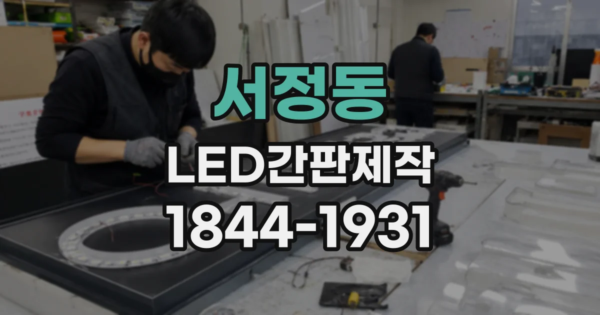 서정동 LED간판제작
