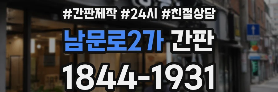 남문로2가 간판