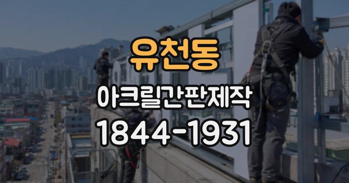 유천동 아크릴간판제작