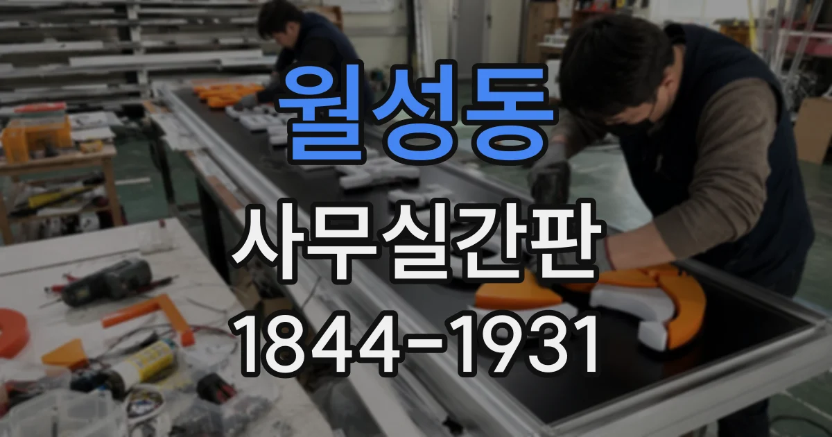월성동 사무실간판