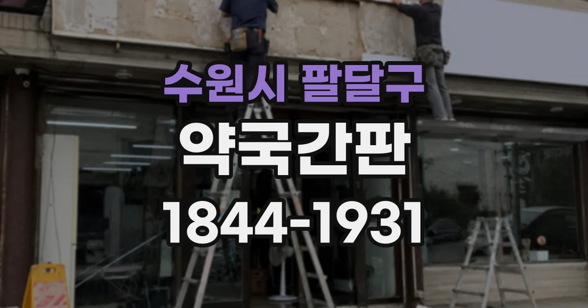수원시 팔달구 약국간판