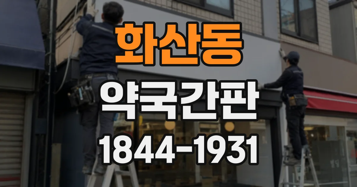화산동 약국간판