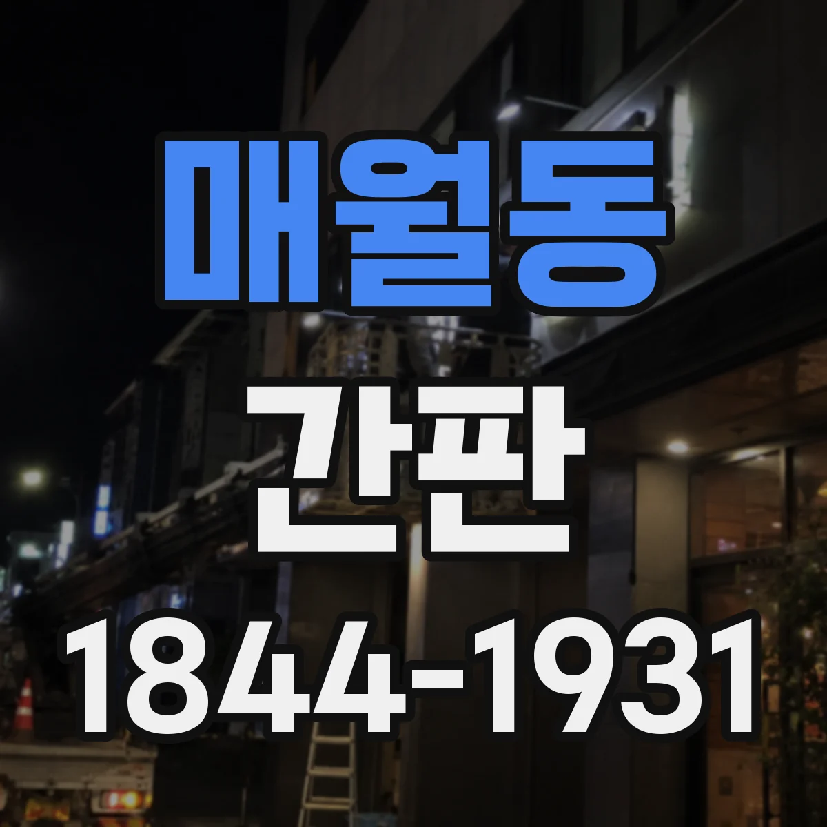매월동 간판