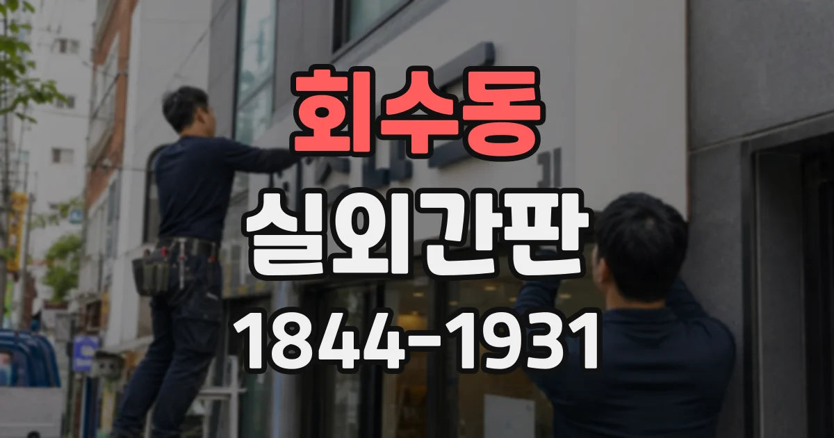 회수동 실외간판