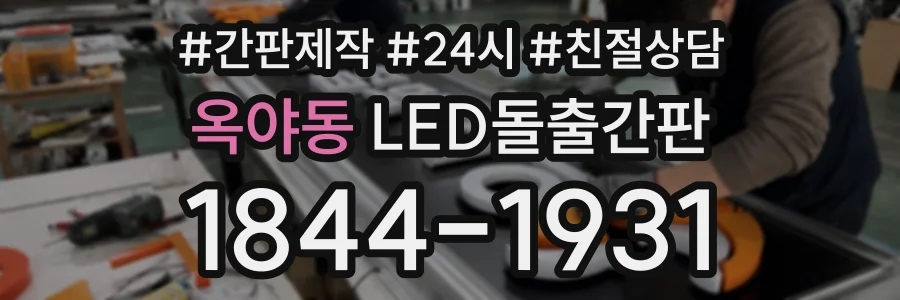 옥야동 LED돌출간판 상담 전화 1844-1931