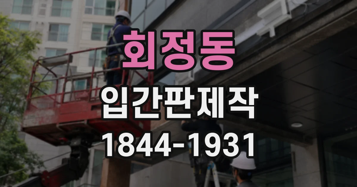 회정동 입간판제작