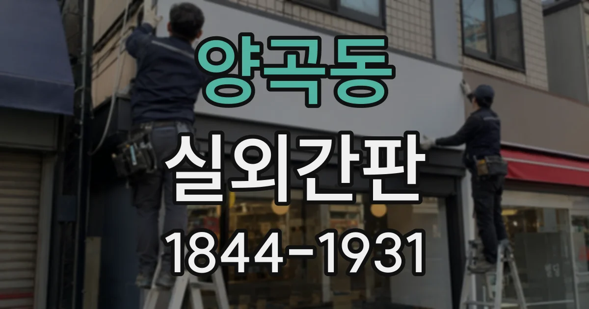 양곡동 실외간판