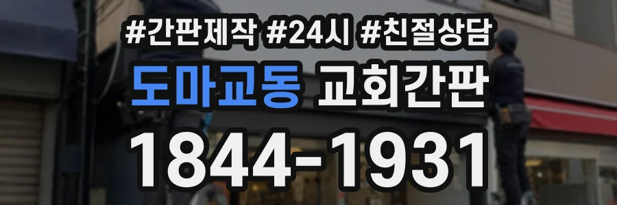 도마교동 교회간판 상담 전화 1844-1931