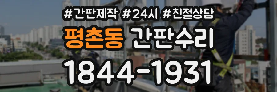 평촌동 간판수리 상담 전화 1844-1931