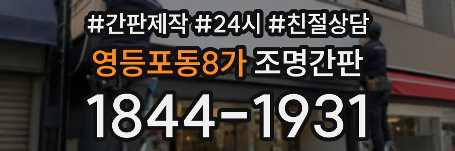 영등포동8가 조명간판 상담 전화 1844-1931