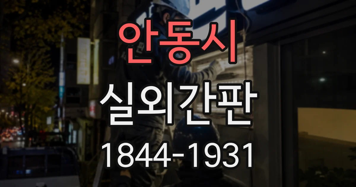 안동시 실외간판