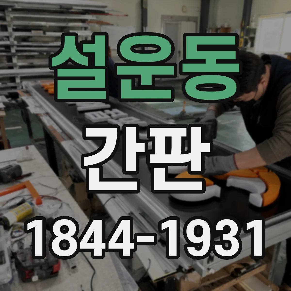 설운동 간판