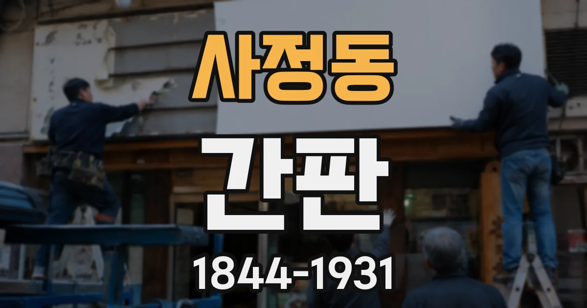 사정동 간판