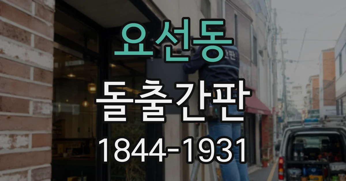 요선동 돌출간판