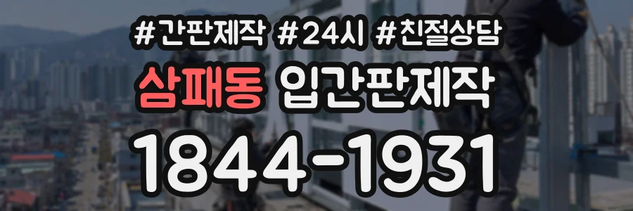 삼패동 입간판제작 상담 전화 1844-1931