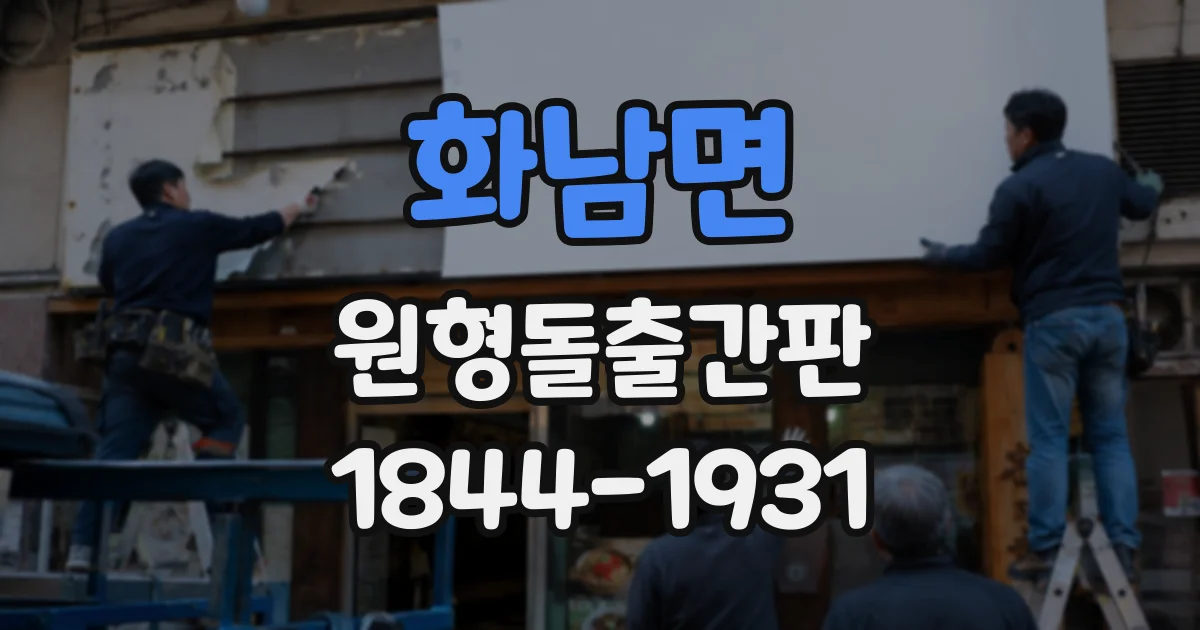 화남면 원형돌출간판
