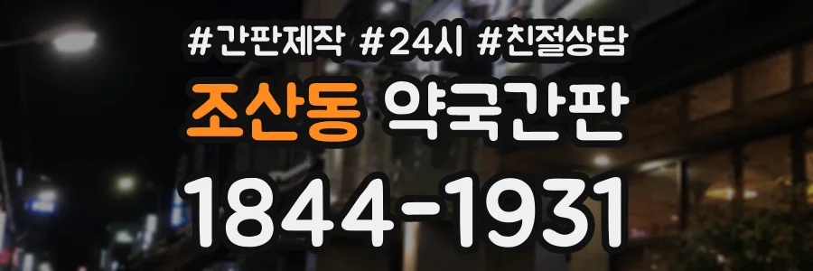 조산동 약국간판 상담 전화 1844-1931