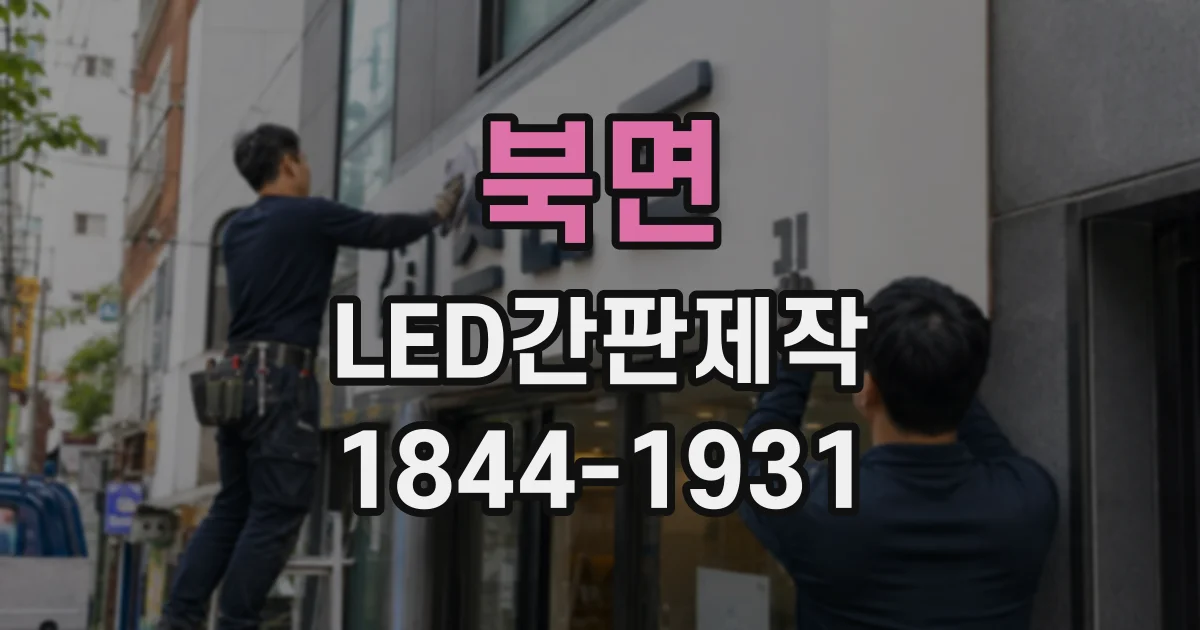 북면 LED간판제작