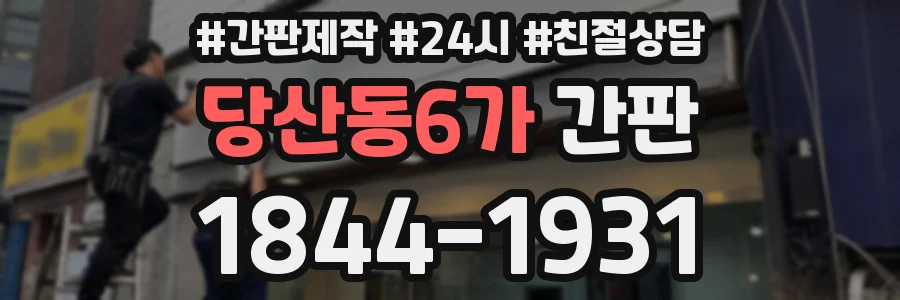 당산동6가 간판