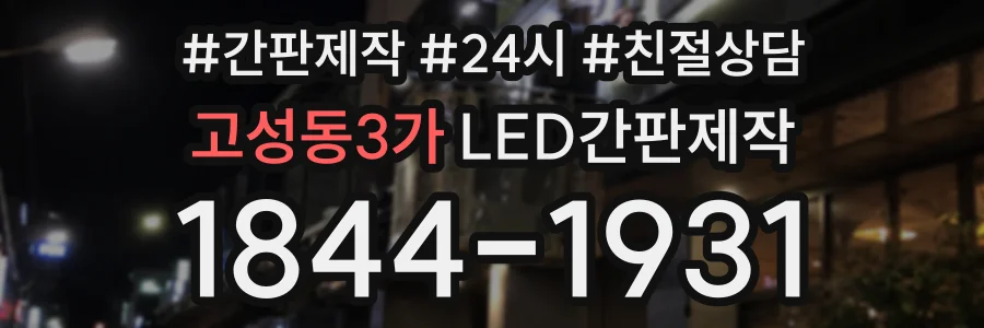 고성동3가 LED간판제작 상담 전화 1844-1931