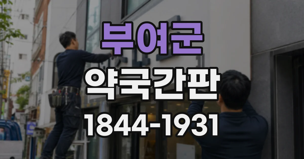 부여군 약국간판