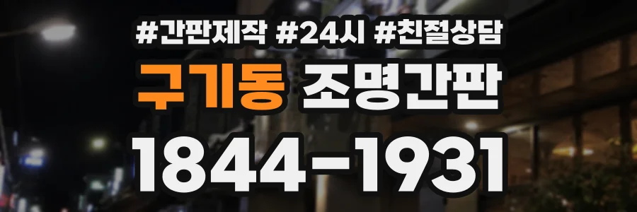구기동 조명간판 상담 전화 1844-1931