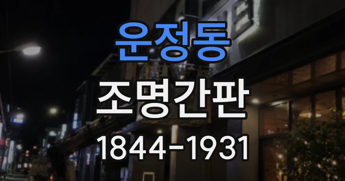 운정동 조명간판