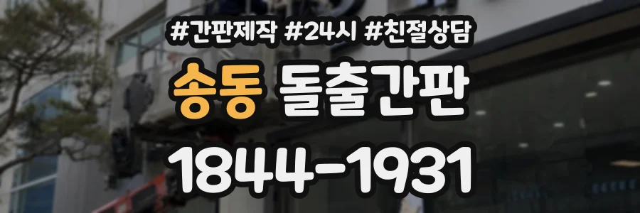 송동 돌출간판 상담 전화 1844-1931